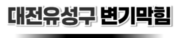 대전유성구변기막힘